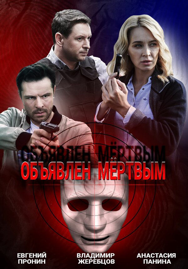 Объявлен мертвым - постер сериала